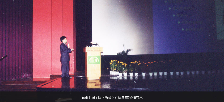 繆耀強(qiáng)在第七屆全國正畸會議介紹SPEED矯治技術(shù)