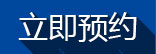 立即預(yù)約